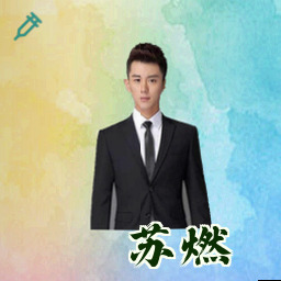 苏燃